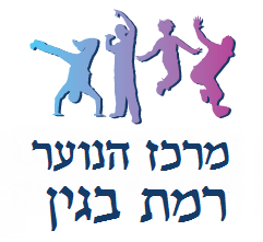 מרכז הנוער רמת בגין