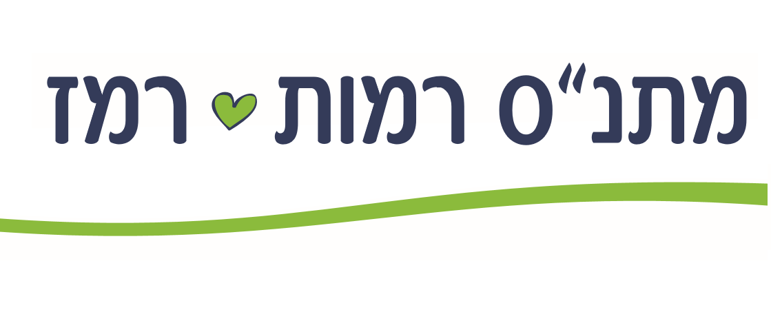 מתנ"ס רמות רמז