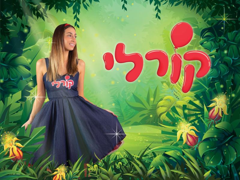 אירוע פתיחת הקיץ מופע מוזיקלי "מסיבת ההפתעה של קורלי"