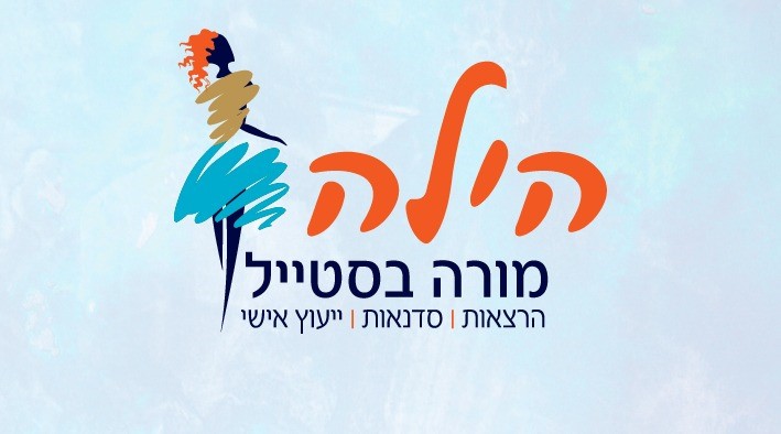 הרצאה: סטיילינג עם הילה מורה בסטייל