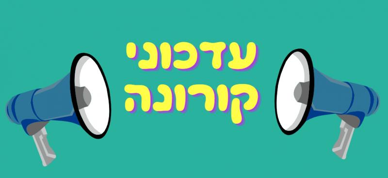 עדכוני קורונה 