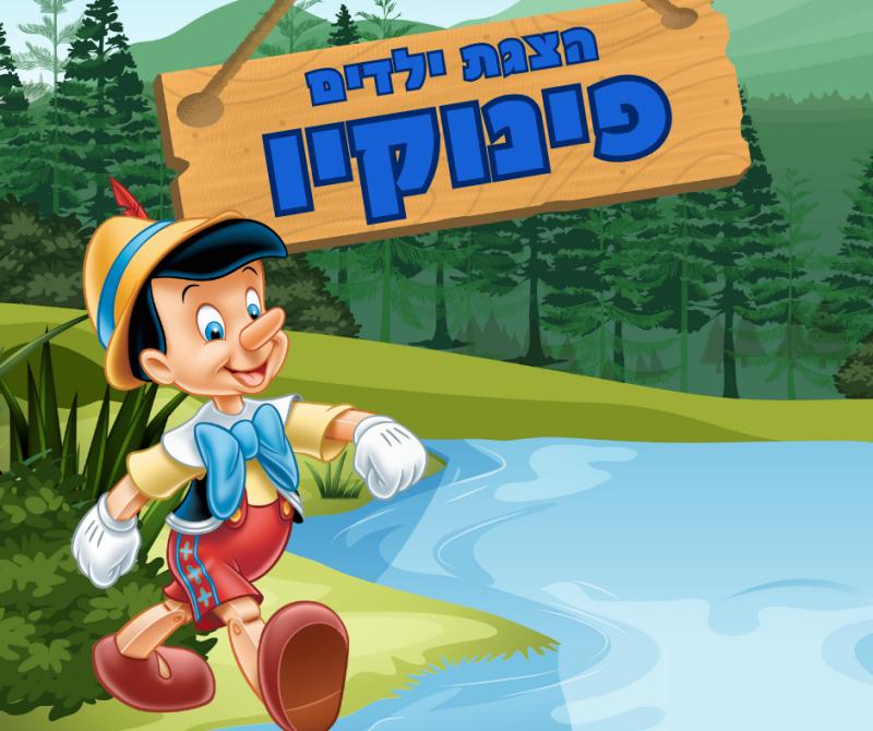 הצגת ילדים "פינוקיו"