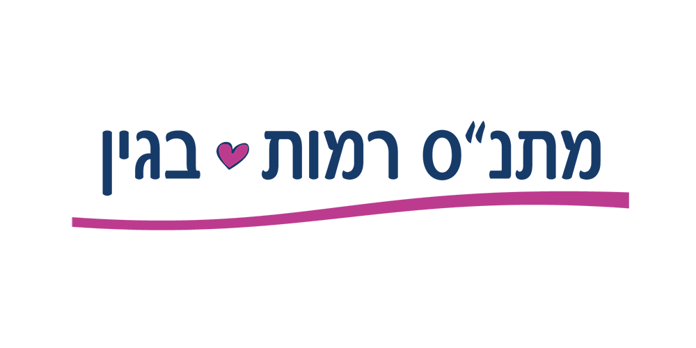 מתנ"ס רמות בגין